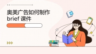 奥美广告如何制作Brief课件