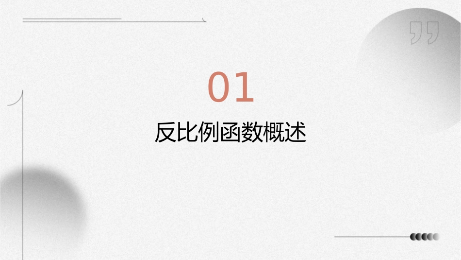 反比例函数公开课[下学期]华师大课件_第3页