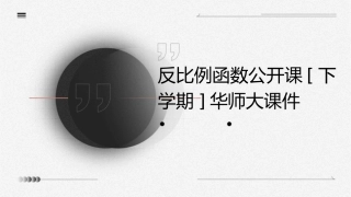 反比例函数公开课[下学期]华师大课件