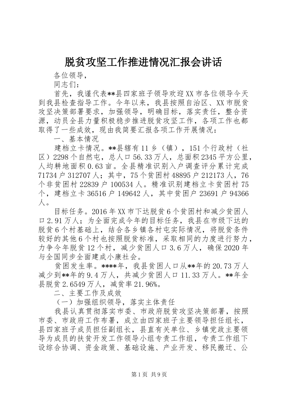 脱贫攻坚工作推进情况汇报会讲话发言_第1页