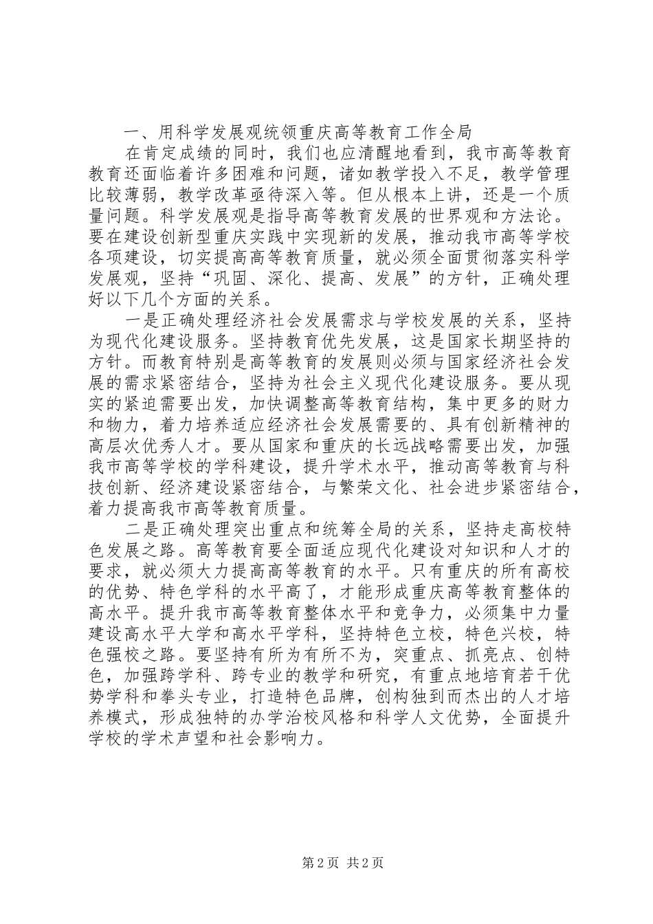 在XX市普通高校教学工作暨优秀教学成果表彰会上的讲话发言_第2页