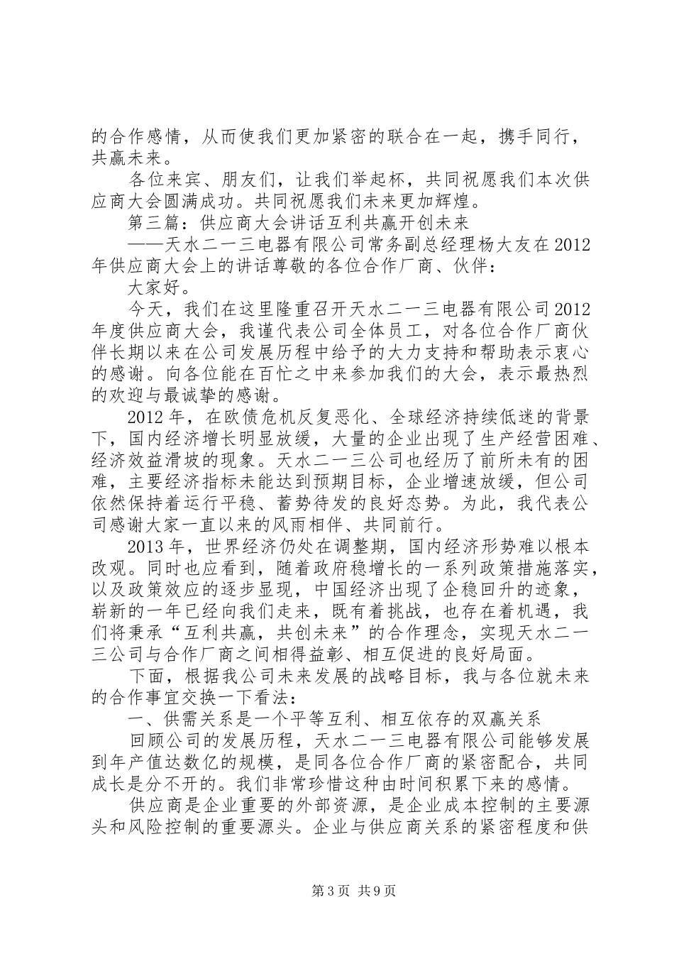 在泉州供应商大会上的讲话发言_第3页