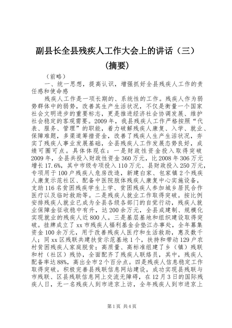 副县长全县残疾人工作大会上的讲话发言（三）(摘要)_第1页