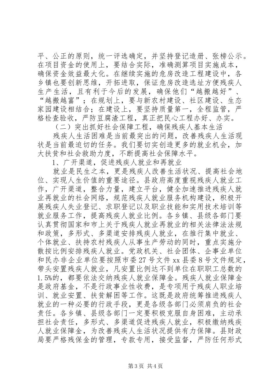 副县长全县残疾人工作大会上的讲话发言（三）(摘要)_第3页
