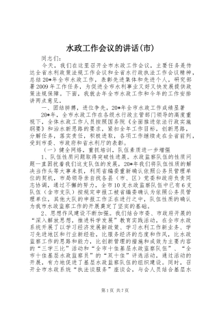 水政工作会议的讲话发言(市)
