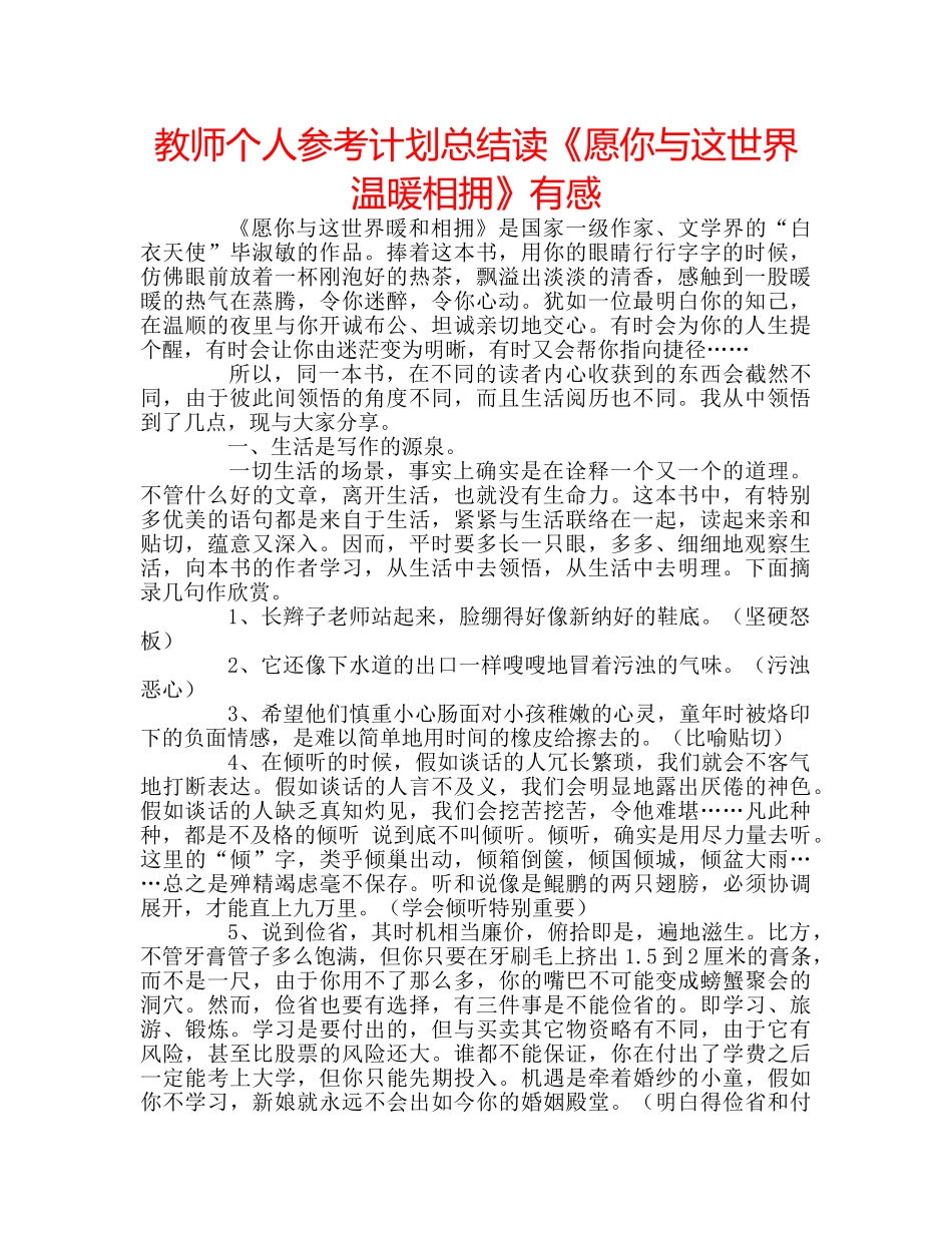 教师个人参考计划总结读《愿你与这世界温暖相拥》有感 _第1页