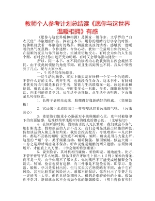教师个人参考计划总结读《愿你与这世界温暖相拥》有感 