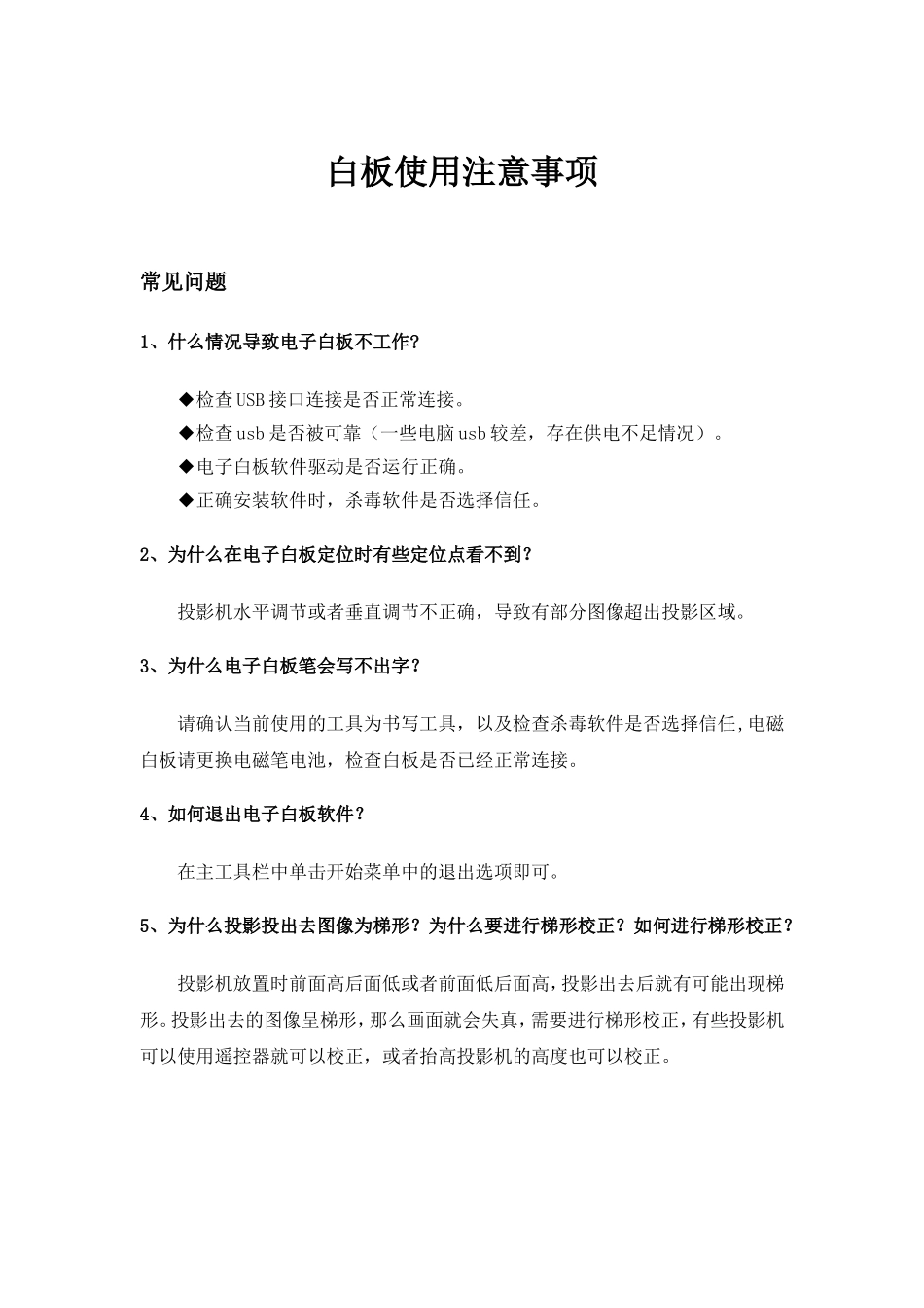 白板使用常见问题解答_第1页