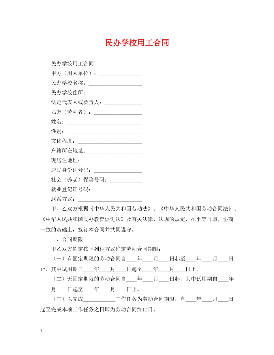 民办学校用工合同 _第1页