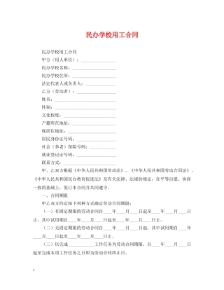 民办学校用工合同 