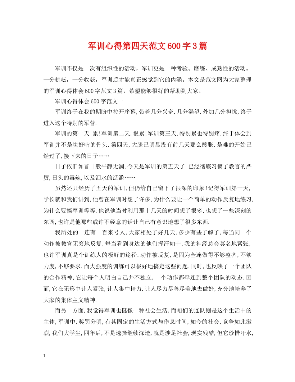 军训心得第四天范文600字3篇_第1页