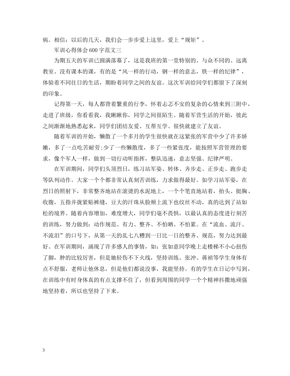 军训心得第四天范文600字3篇_第3页