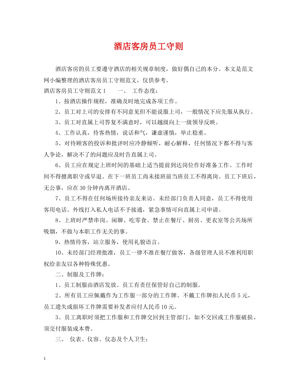 酒店客房员工守则 _第1页