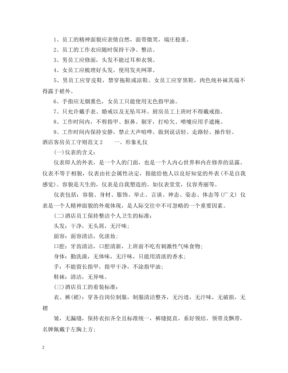酒店客房员工守则 _第2页