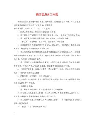 酒店客房员工守则 