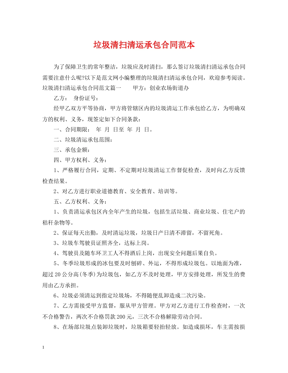 垃圾清扫清运承包合同范本 _第1页