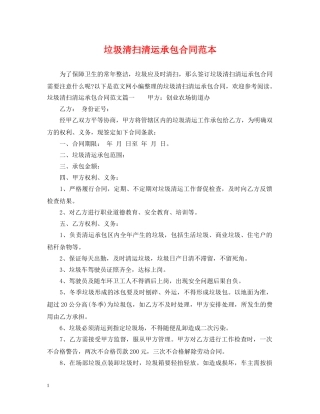 垃圾清扫清运承包合同范本 