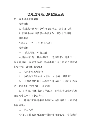 幼儿园托班儿歌教案三篇