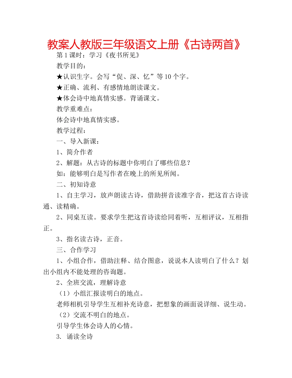 教案人教版三年级语文上册《古诗两首》 _第1页