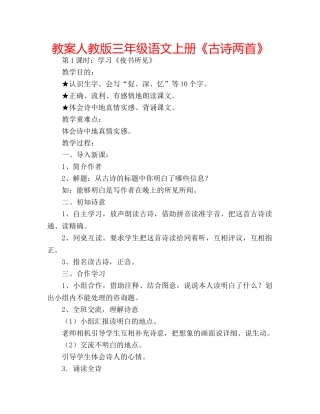 教案人教版三年级语文上册《古诗两首》 