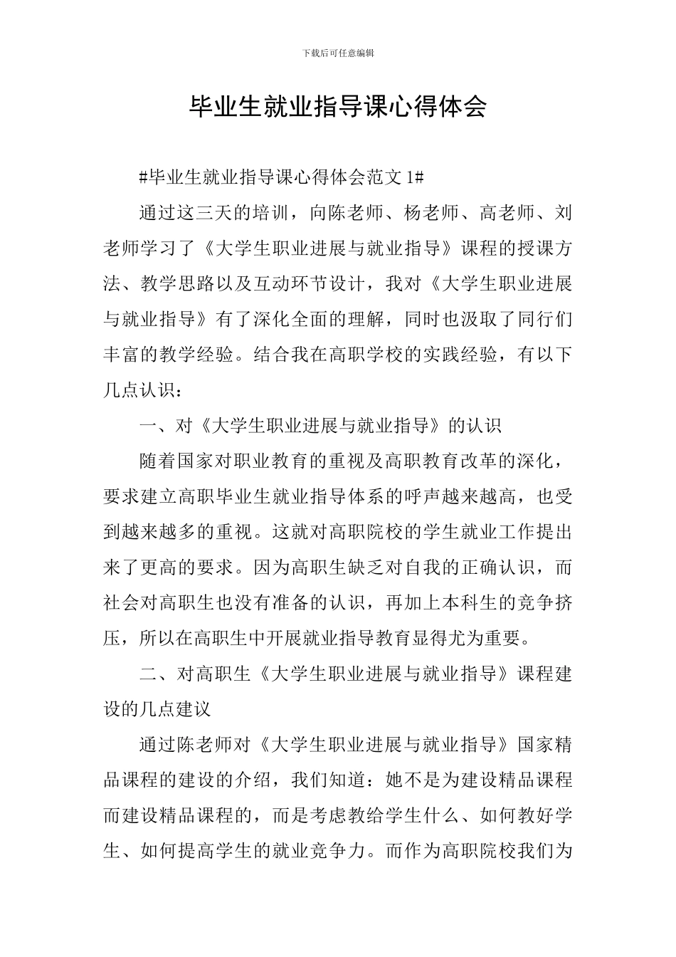 毕业生就业指导课心得体会_第1页