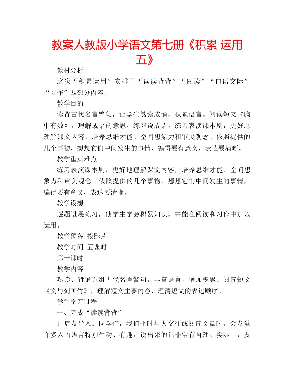 教案人教版小学语文第七册《积累 运用五》 _第1页