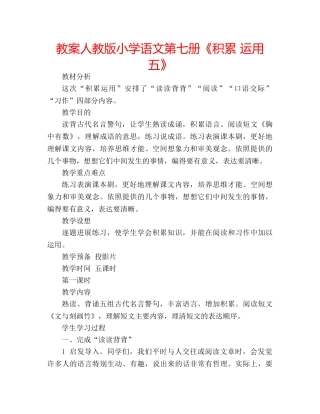 教案人教版小学语文第七册《积累 运用五》 