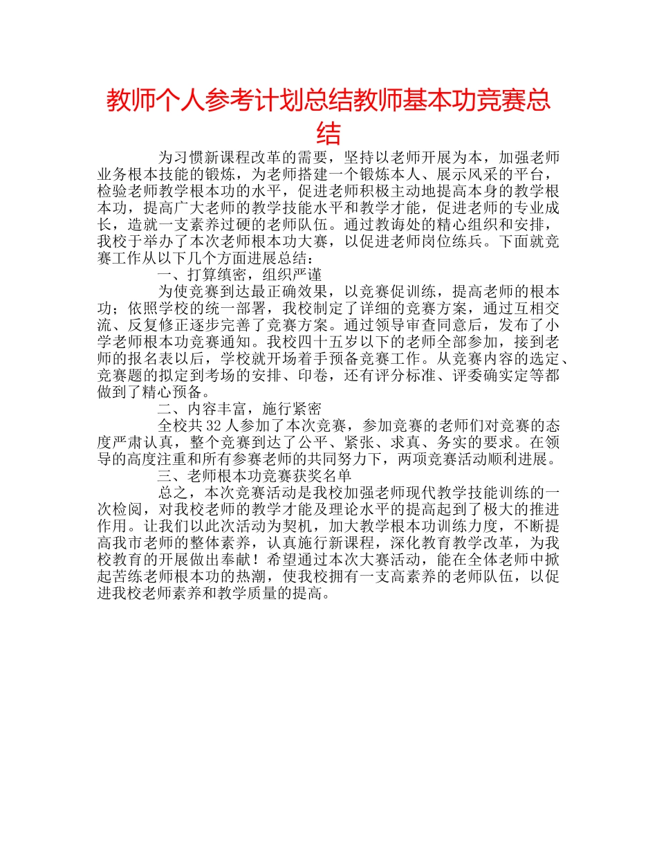 教师个人参考计划总结教师基本功竞赛总结 _第1页