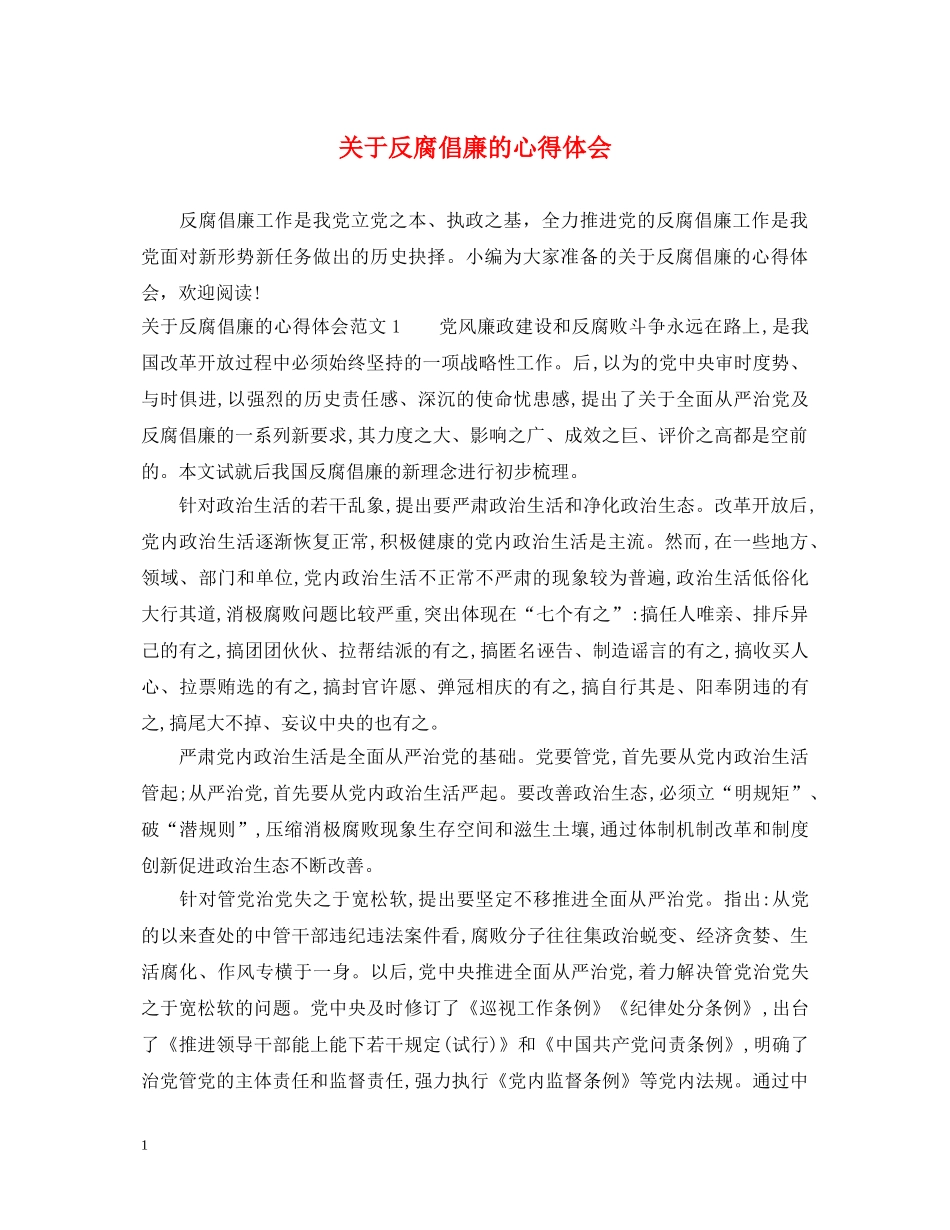 关于反腐倡廉的心得体会 _第1页