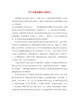 关于反腐倡廉的心得体会 