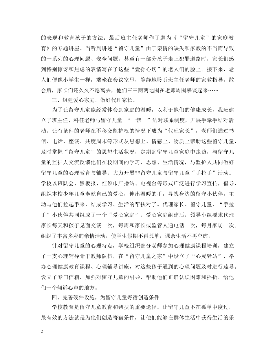 关爱留守儿童教师心得体会 _第2页