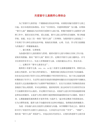 关爱留守儿童教师心得体会 