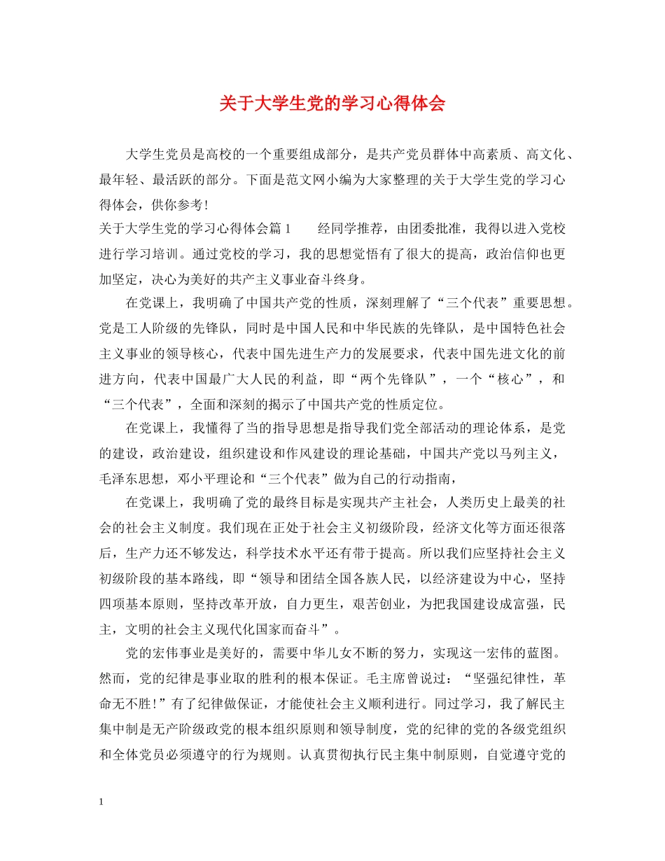 关于大学生党的学习心得体会 _第1页