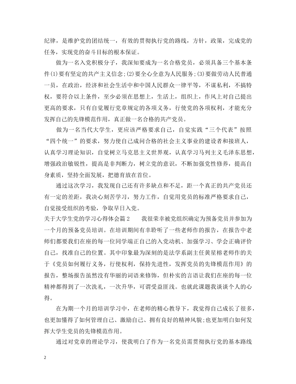 关于大学生党的学习心得体会 _第2页