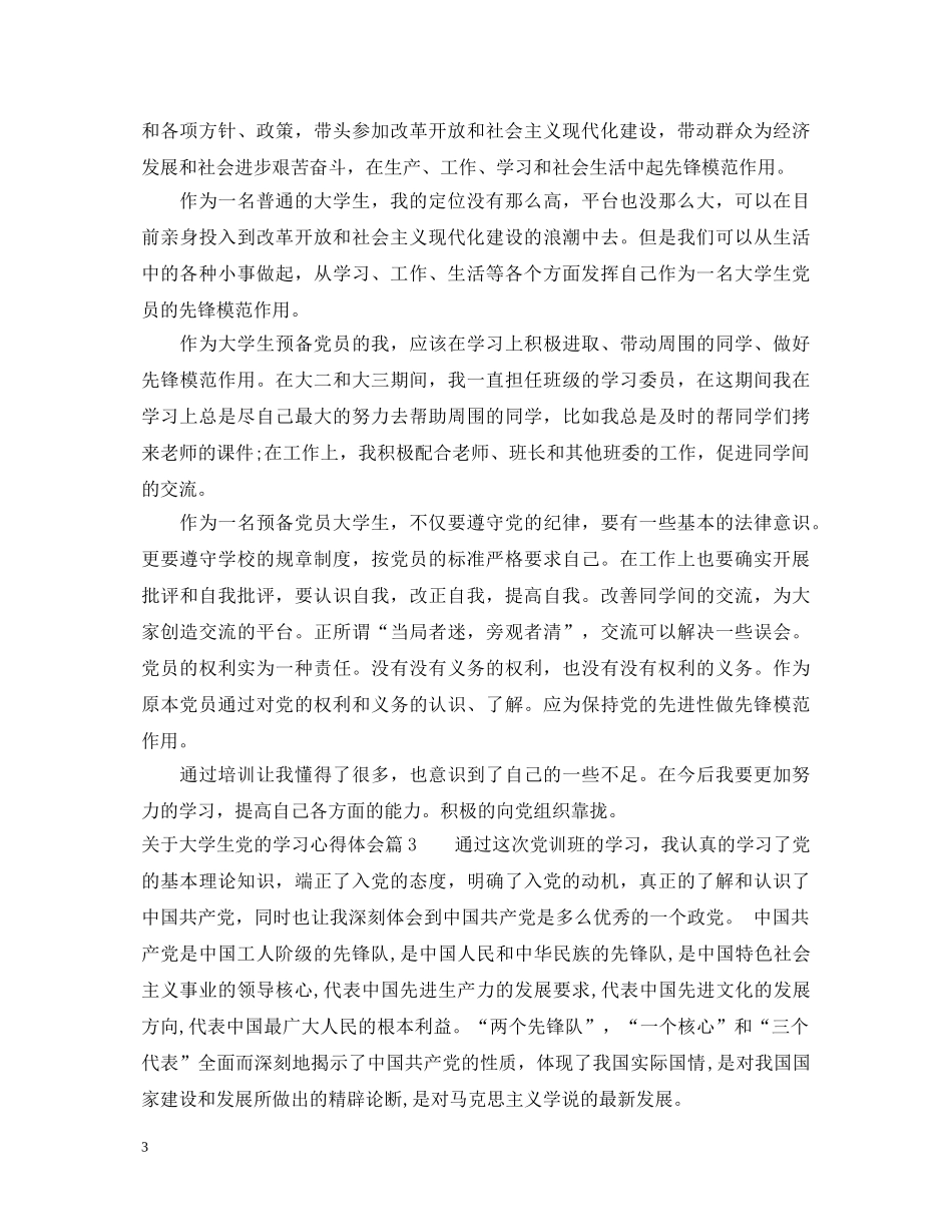 关于大学生党的学习心得体会 _第3页