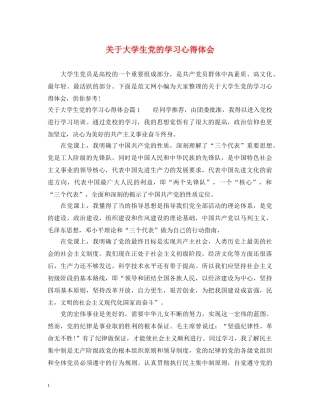 关于大学生党的学习心得体会 