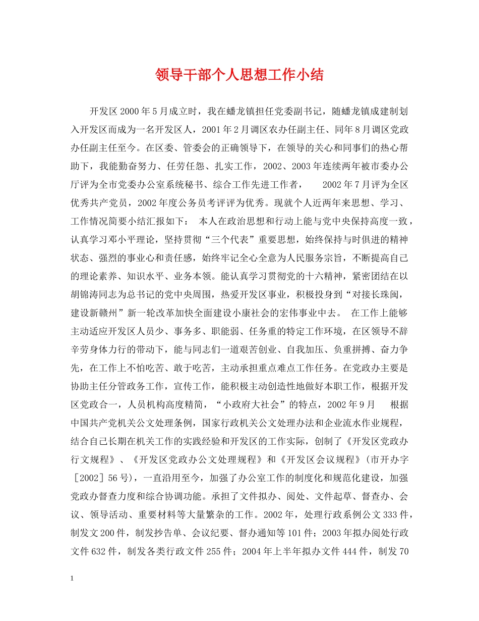 领导干部个人思想工作小结 _第1页