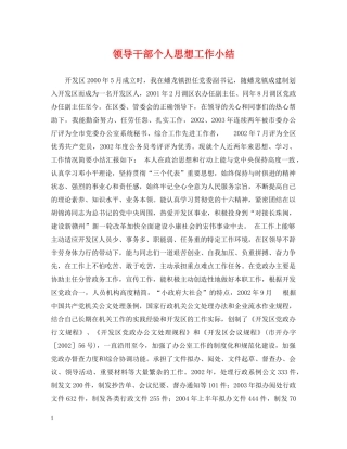 领导干部个人思想工作小结 