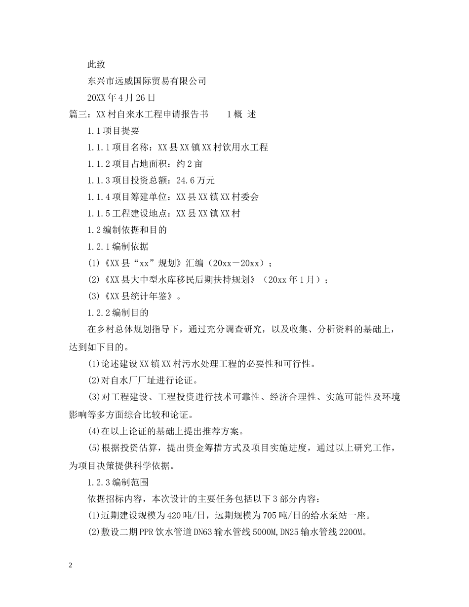 农村自来水管道更换申请报告范文_第2页