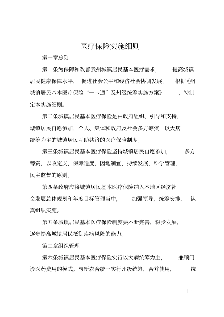 医疗保险实施细则_第1页