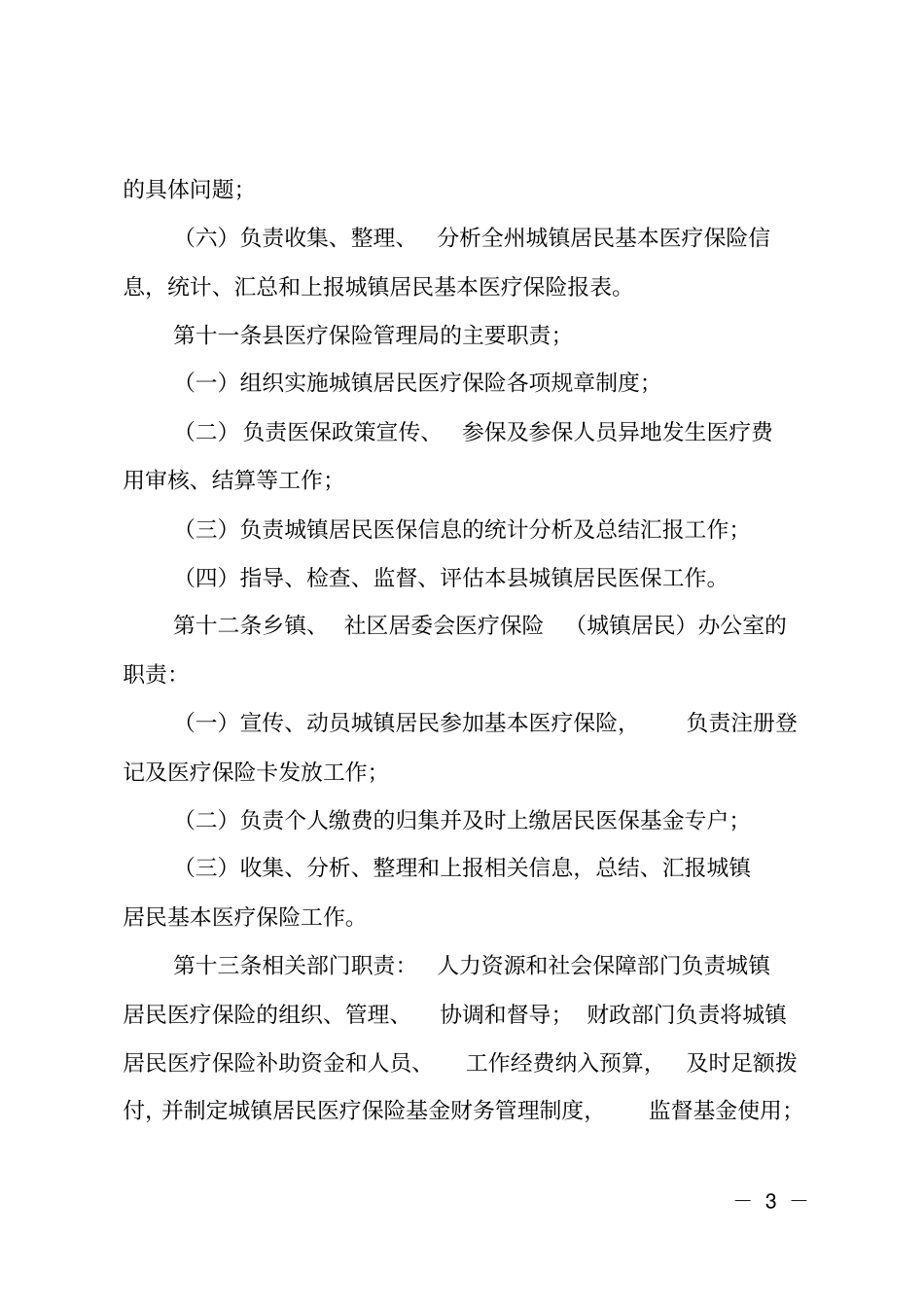 医疗保险实施细则_第3页