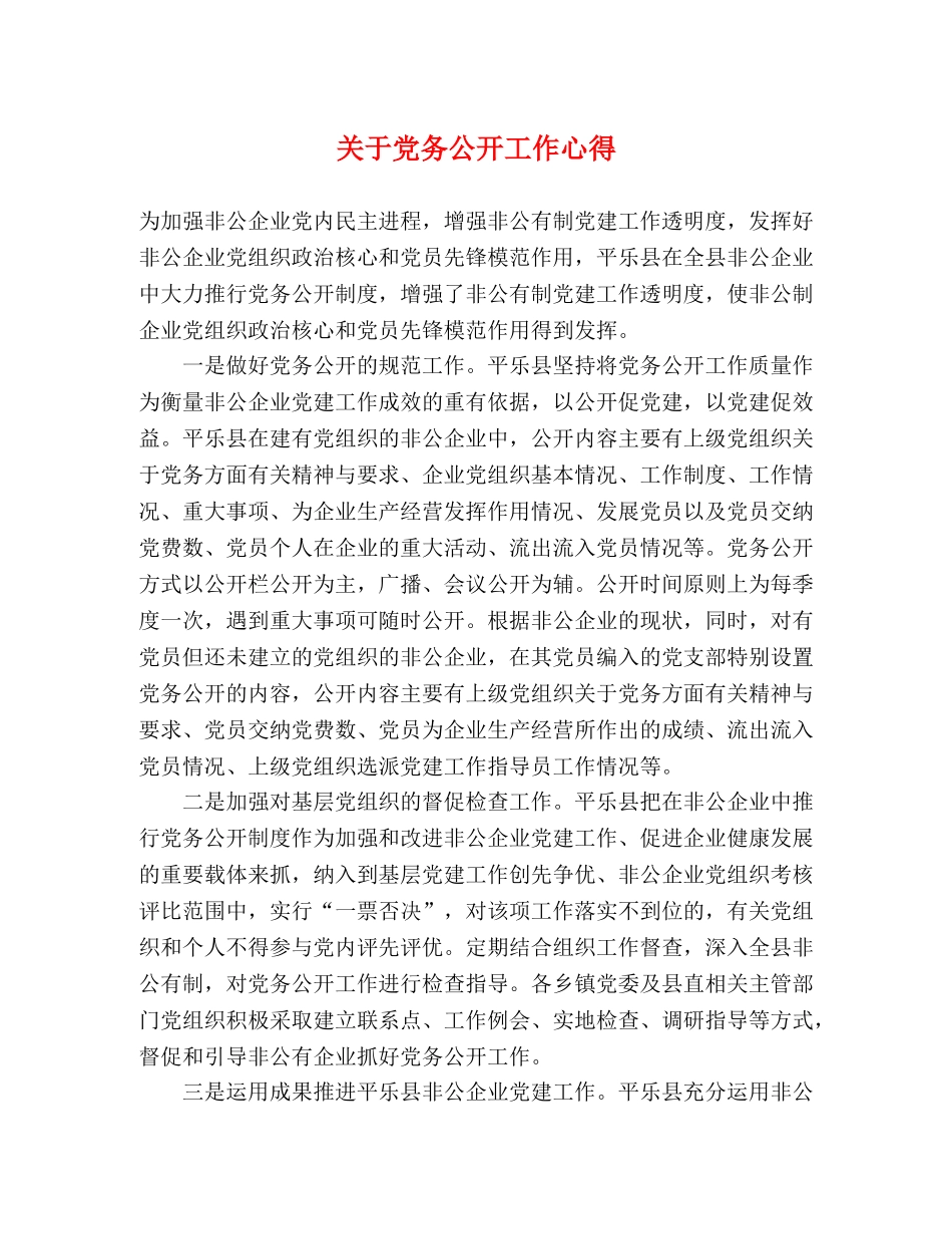 关于党务公开工作心得 _第1页