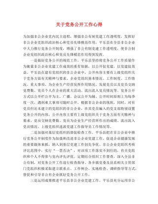 关于党务公开工作心得 