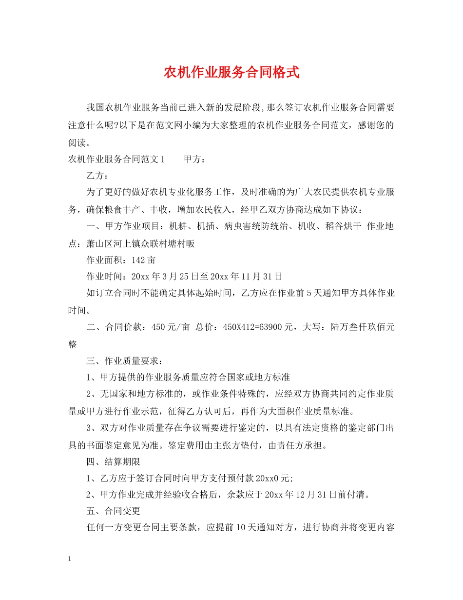 农机作业服务合同格式_第1页