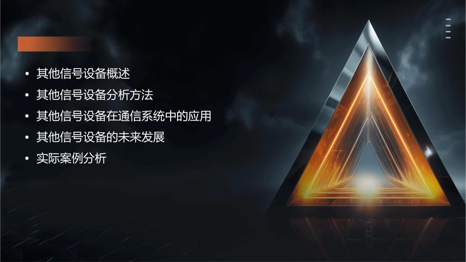 其他信号设备分析课件_第2页