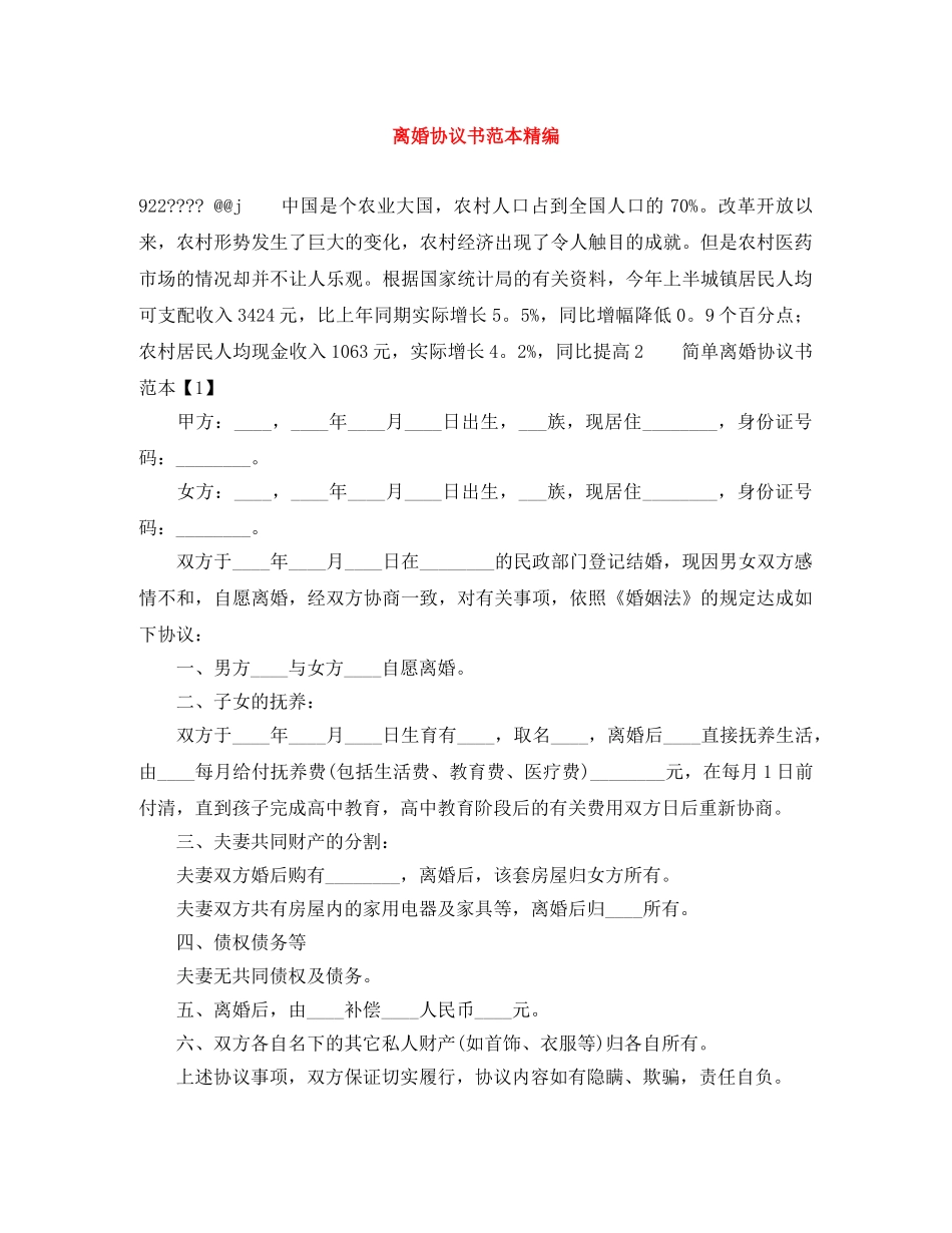 离婚协议书范本精编 _第1页