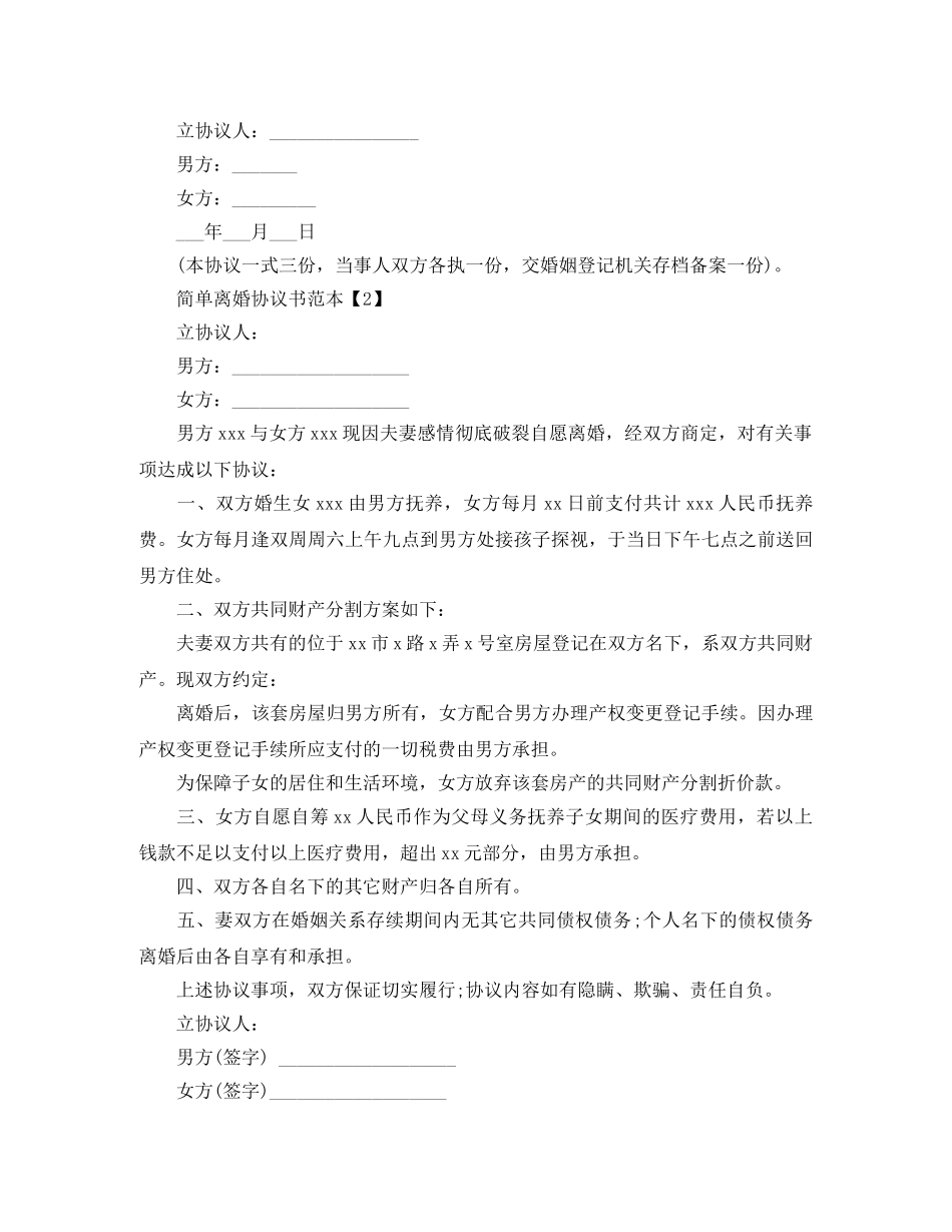 离婚协议书范本精编 _第2页