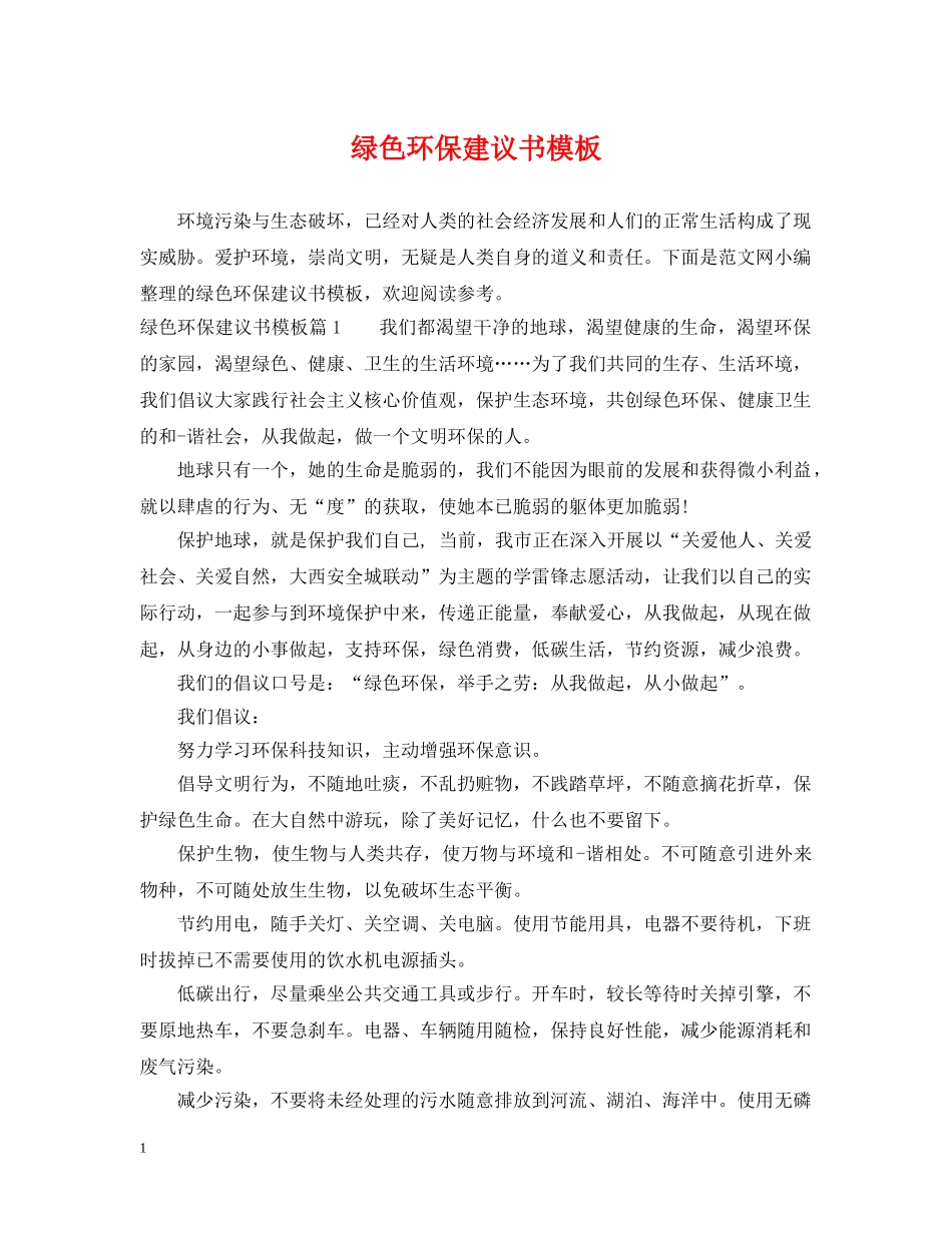 绿色环保建议书模板 _第1页
