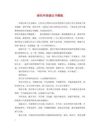 绿色环保建议书模板 
