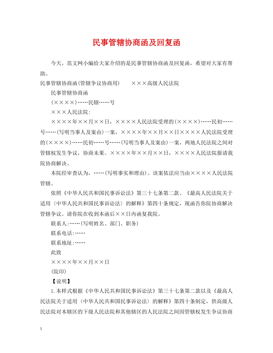 民事管辖协商函及回复函 _第1页